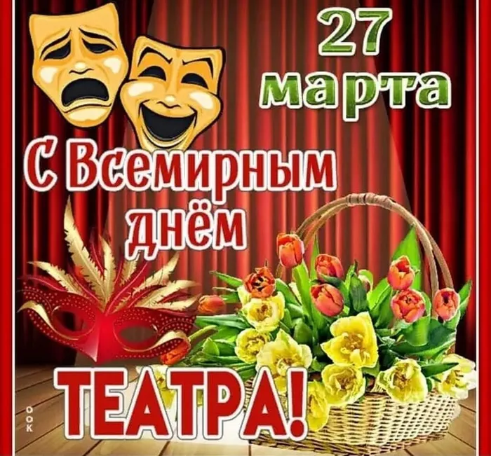 Всемирный день театра