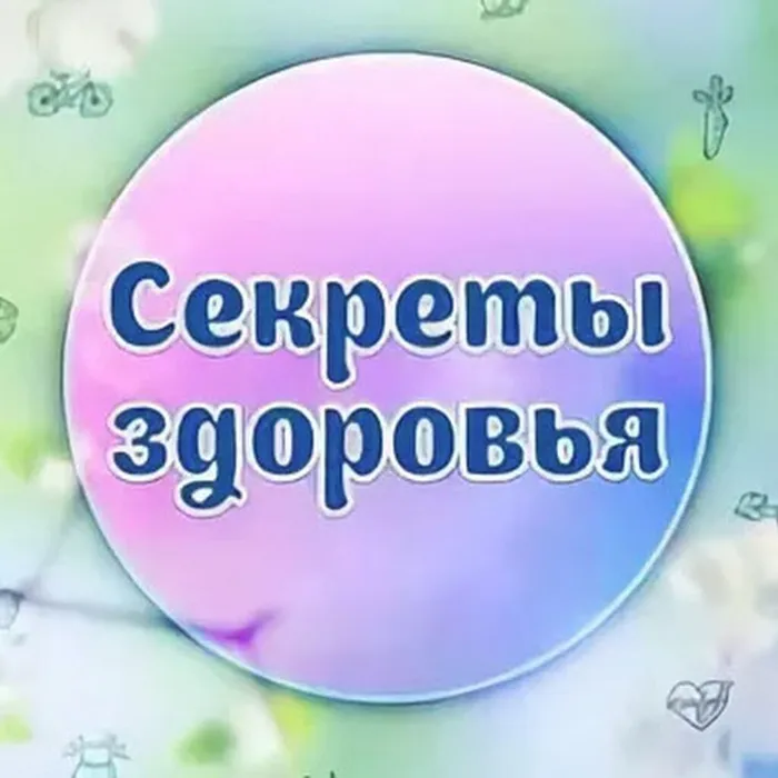 Секреты здоровья