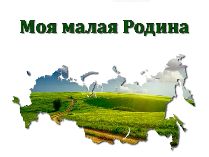 моя малая родина