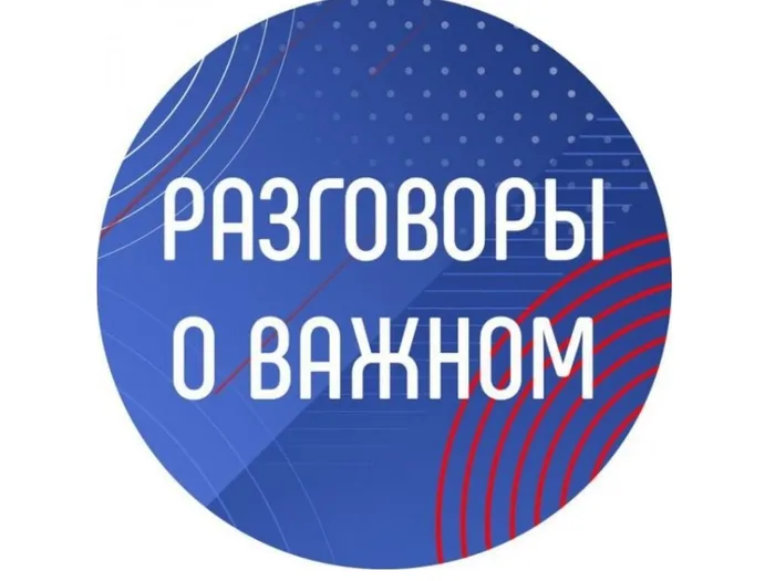 Разговоры о важном