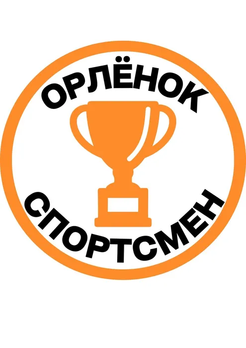 Орленок спортсмен
