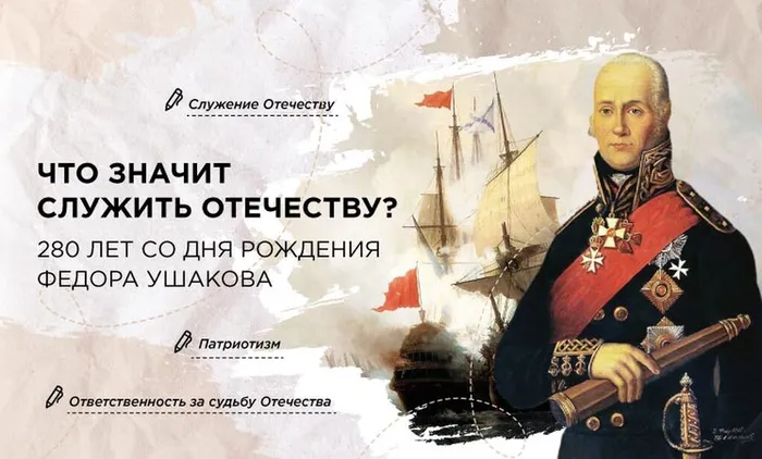 280 лет со дня рождения Федора Ушакова