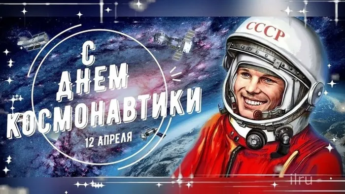 С Днем космон