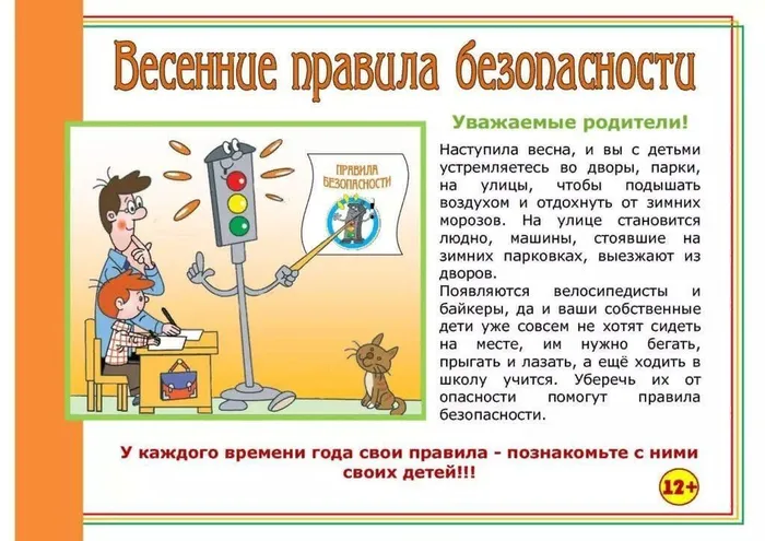 Весенняя безопасность